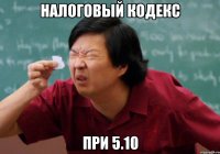 налоговый кодекс при 5.10