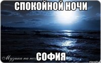 Спокойной ночи СОФИЯ