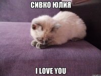 СИВКО ЮЛИЯ I LOVE YOU