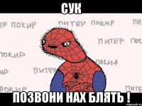 Сук Позвони нах блять !