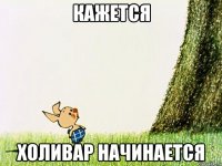 КАЖЕТСЯ ХОЛИВАР НАЧИНАЕТСЯ
