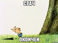 Срач окончен