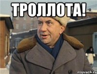 ТРОЛЛОТА! 