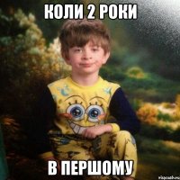 Коли 2 роки в першому