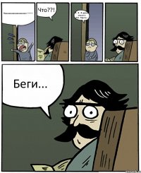 Паааааааааааааааааааааааап!!!!!!!!!! Что??! Я... Я... Я удалил аккаунт в Wot...Прости.... Беги...