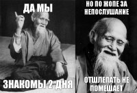 Да мы знакомы 2 дня Но по жопе за непослушание отшлепать не помешает