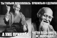 Ты только проснулась а уже приняла правильно сделала чуток ведь никто не запрещал