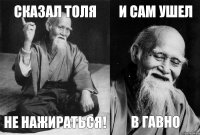 Сказал Толя Не нажираться! и сам ушел в гавно