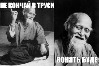 не кончай в труси   вонять буде