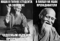 Каша в голове студента на экзамене чудесным образом превращается в лапшу на ушах преподавателя 