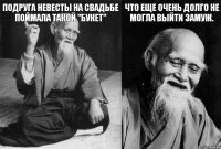 Подруга невесты на свадьбе поймала такой "БУКЕТ"  что еще очень долго не могла выйти замуж. 