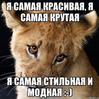 Я самая красивая, я самая крутая Я самая стильная и модная :-)
