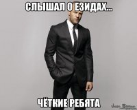 Слышал о езидах... Чёткие ребята