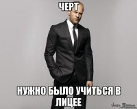 ЧЕРТ НУЖНО БЫЛО УЧИТЬСЯ В ЛИЦЕЕ