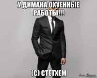 У Димана охуенные работы!!! (с) Стетхем