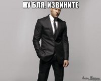 Ну бля, извините 