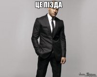 Це пізда 