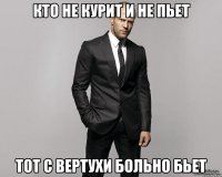 кто не курит и не пьет тот с вертухи больно бьет