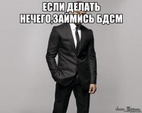 если делать нечего,займись бдсм 