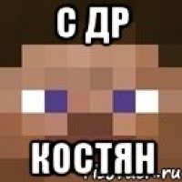 С др Костян