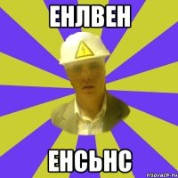 енлвен енсьнс