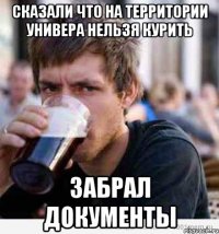 Сказали что на территории универа нельзя курить Забрал документы