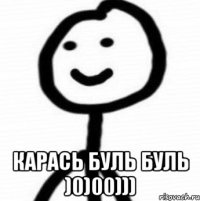  КАРАСЬ буль буль )0)00)))