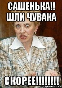 Сашенька!! Шли чувака Скорее!!!!!!!!