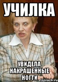 Училка Увидела накрашенные ногти