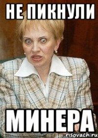 не пикнули минера