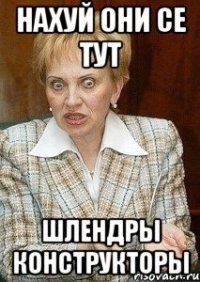 Нахуй они се тут Шлендры конструкторы