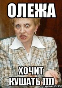 ОЛЕЖА ХОЧИТ КУШАТЬ ))))