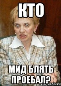 Кто мид блять проебал?