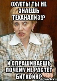 Охуеть! Ты не знаешь теханализ!? И спрашиваешь почему не растёт биткойн?