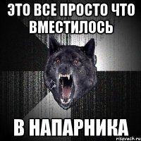 это все просто что вместилось в напарника