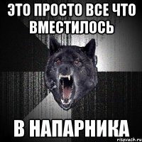 это просто все что вместилось в напарника