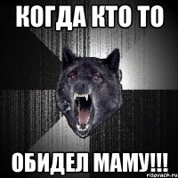 Когда кто то обидел маму!!!