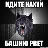 идите нахуй башню рвет