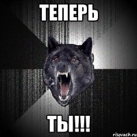 Теперь Ты!!!