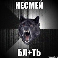 несмей бл+ть