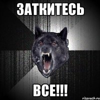 Заткитесь Все!!!