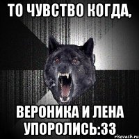 то чувство когда, вероника и лена упоролись:33