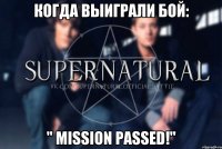 Когда выиграли бой: " Mission Passed!"