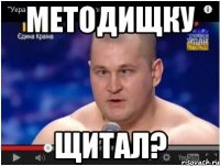 МЕТОДИЩКУ ЩИТАЛ?