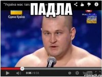 Падла 