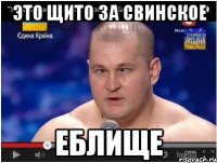 ЭТО ЩИТО ЗА СВИНСКОЕ ЕБЛИЩЕ