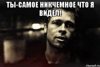 ТЫ-Самое никчемное что я видел! 