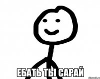  Ебать ты сарай