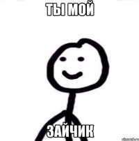 ты мой зайчик