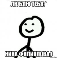 Люблю тебя:* Нина Филиппова;)